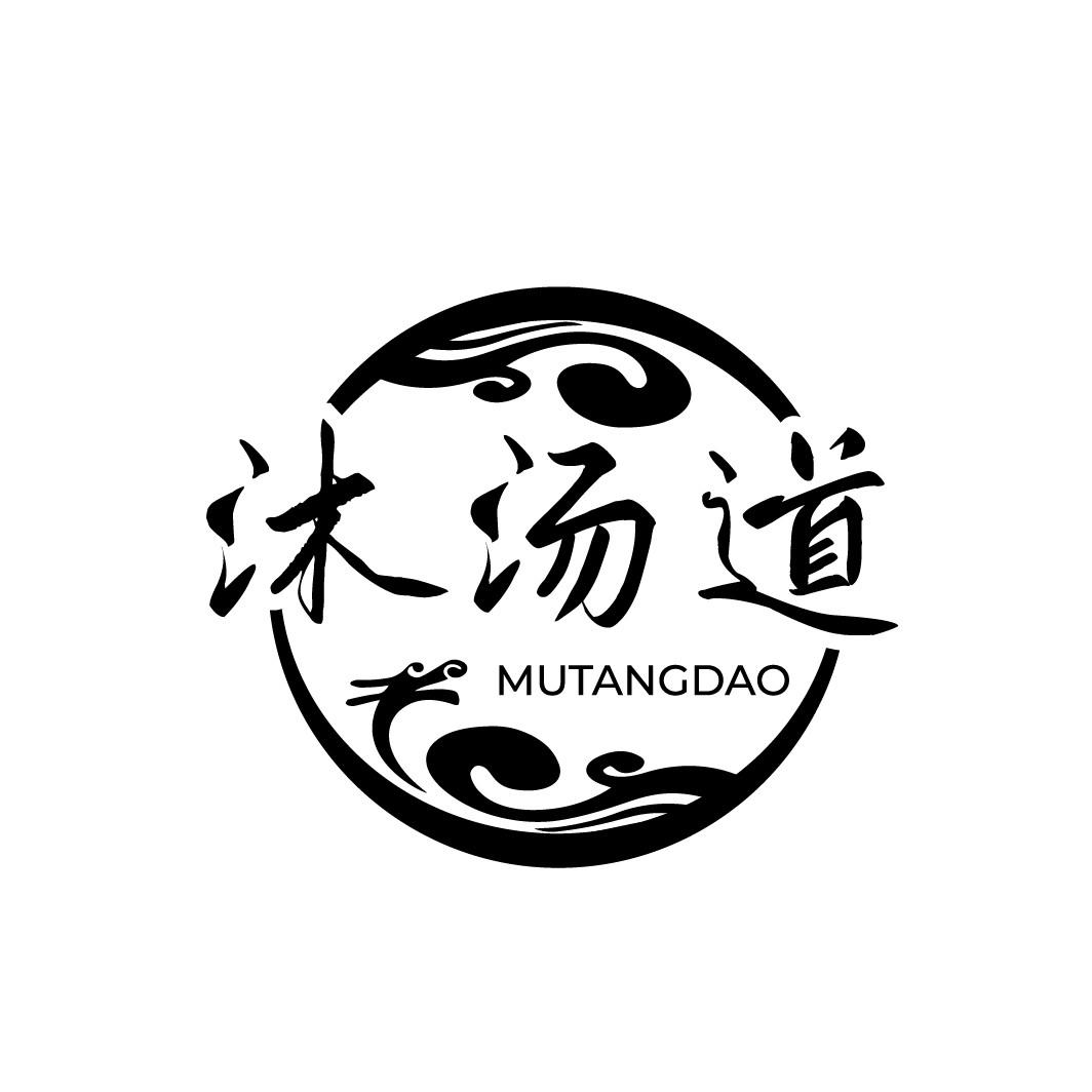 沐汤道