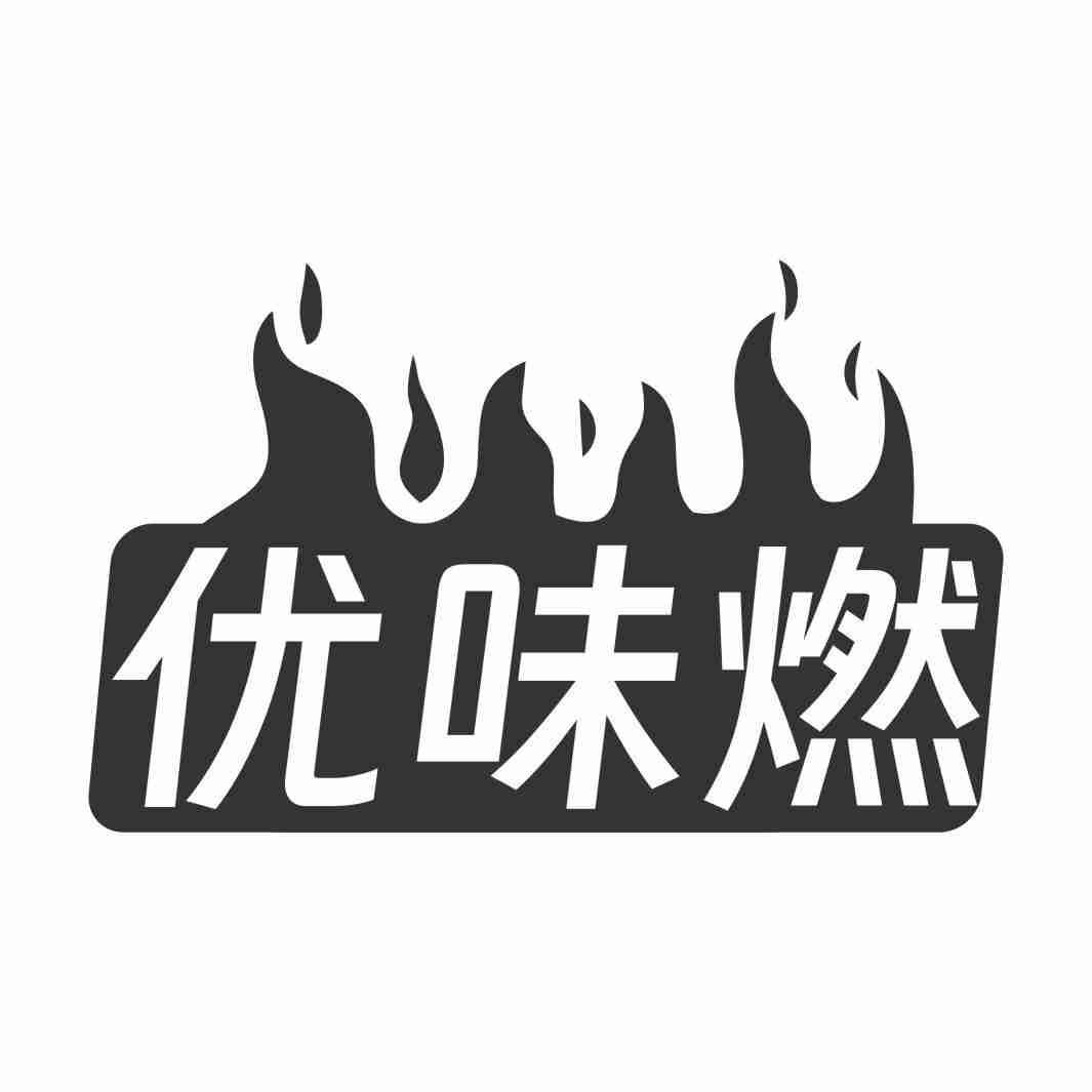 优味燃