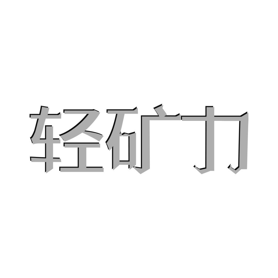 轻矿力