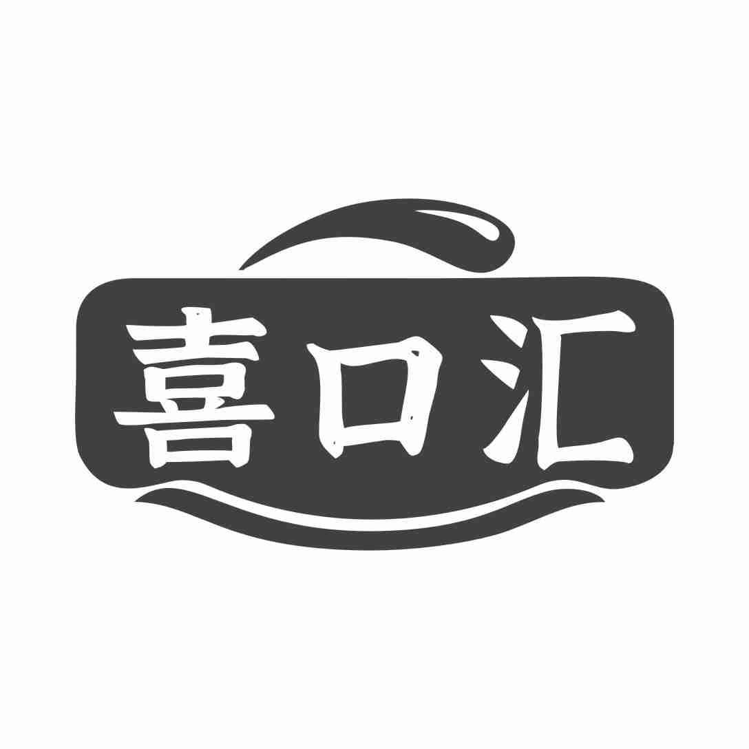 喜口汇