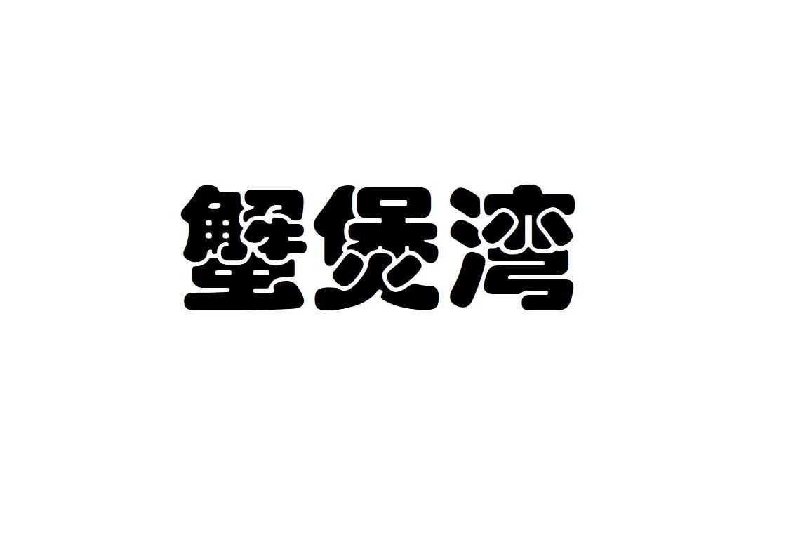 蟹煲湾