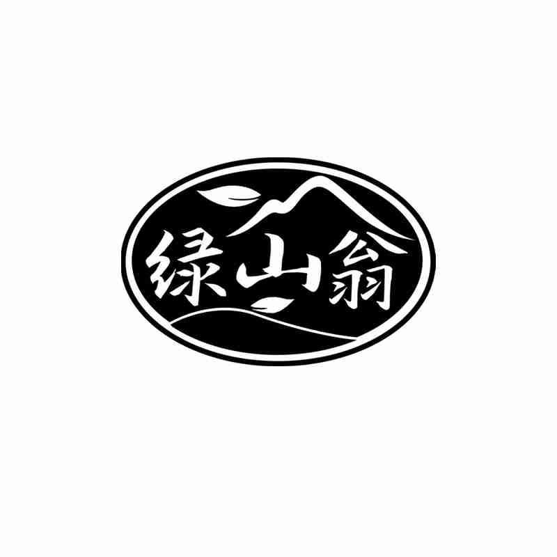 绿山翁