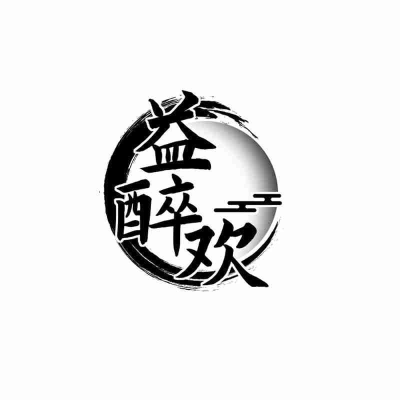 益醉欢