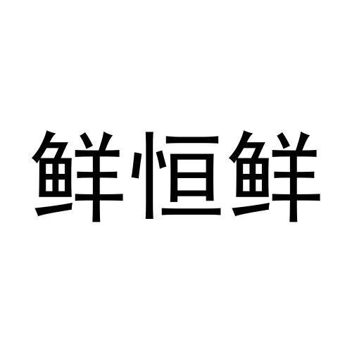 鲜恒鲜