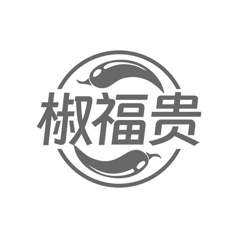 椒福贵