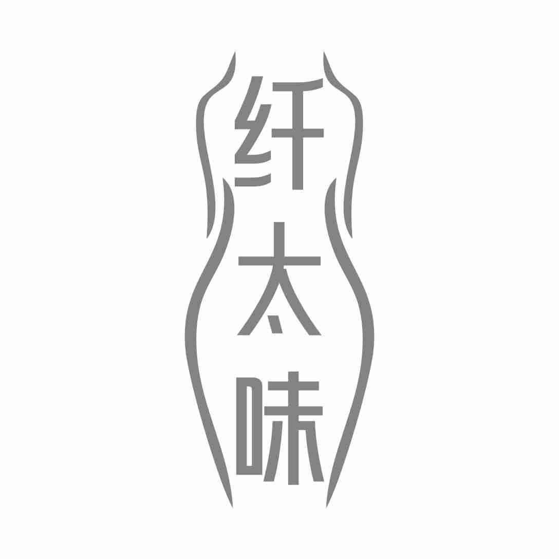 纤太味