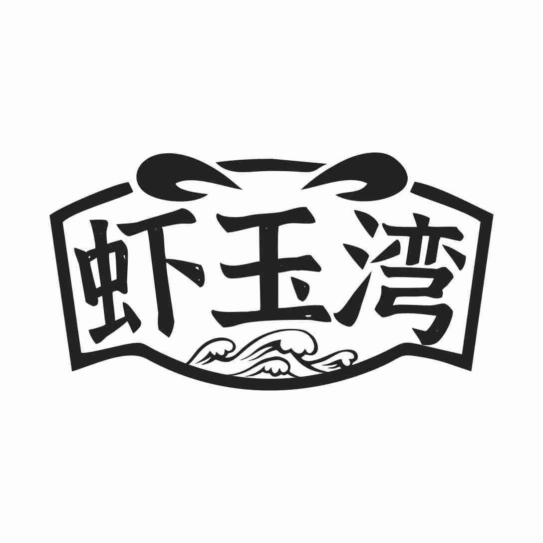 虾玉湾