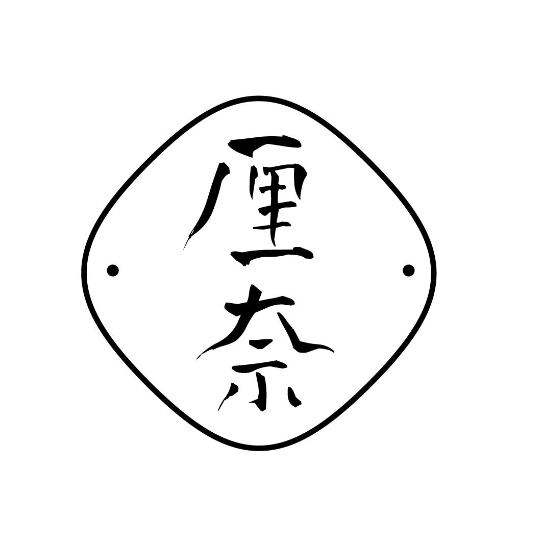 厘奈