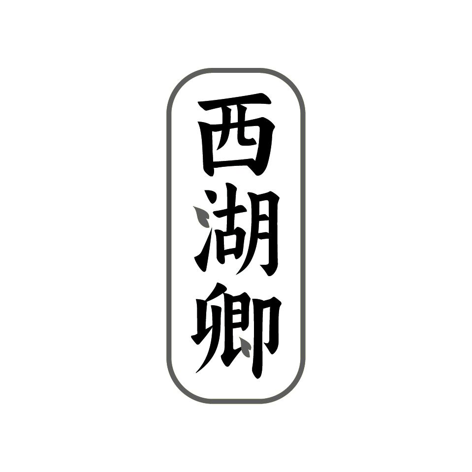 西湖卿