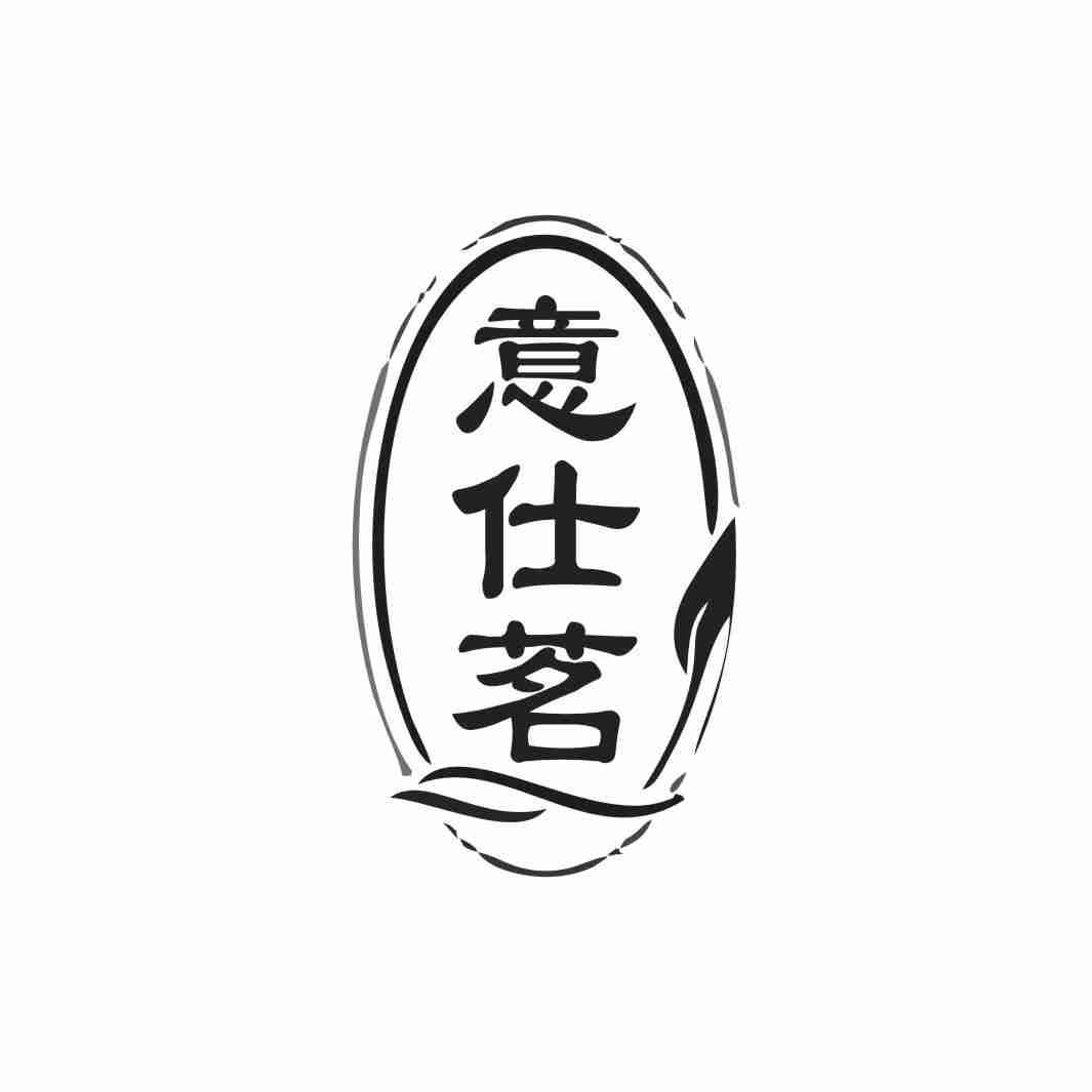 意仕茗