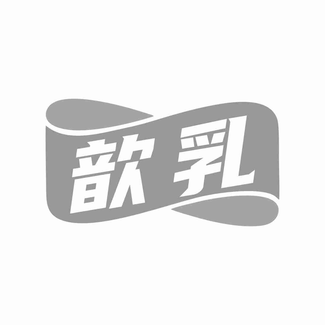 歆乳