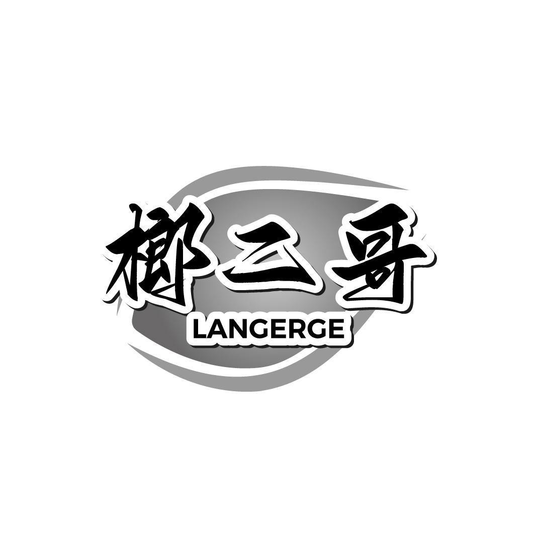 榔二哥 
LANGERGE