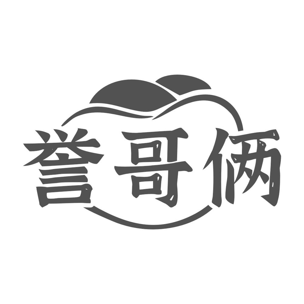 誉哥俩