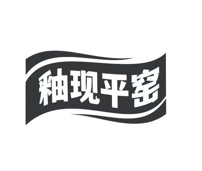 釉现平窑
