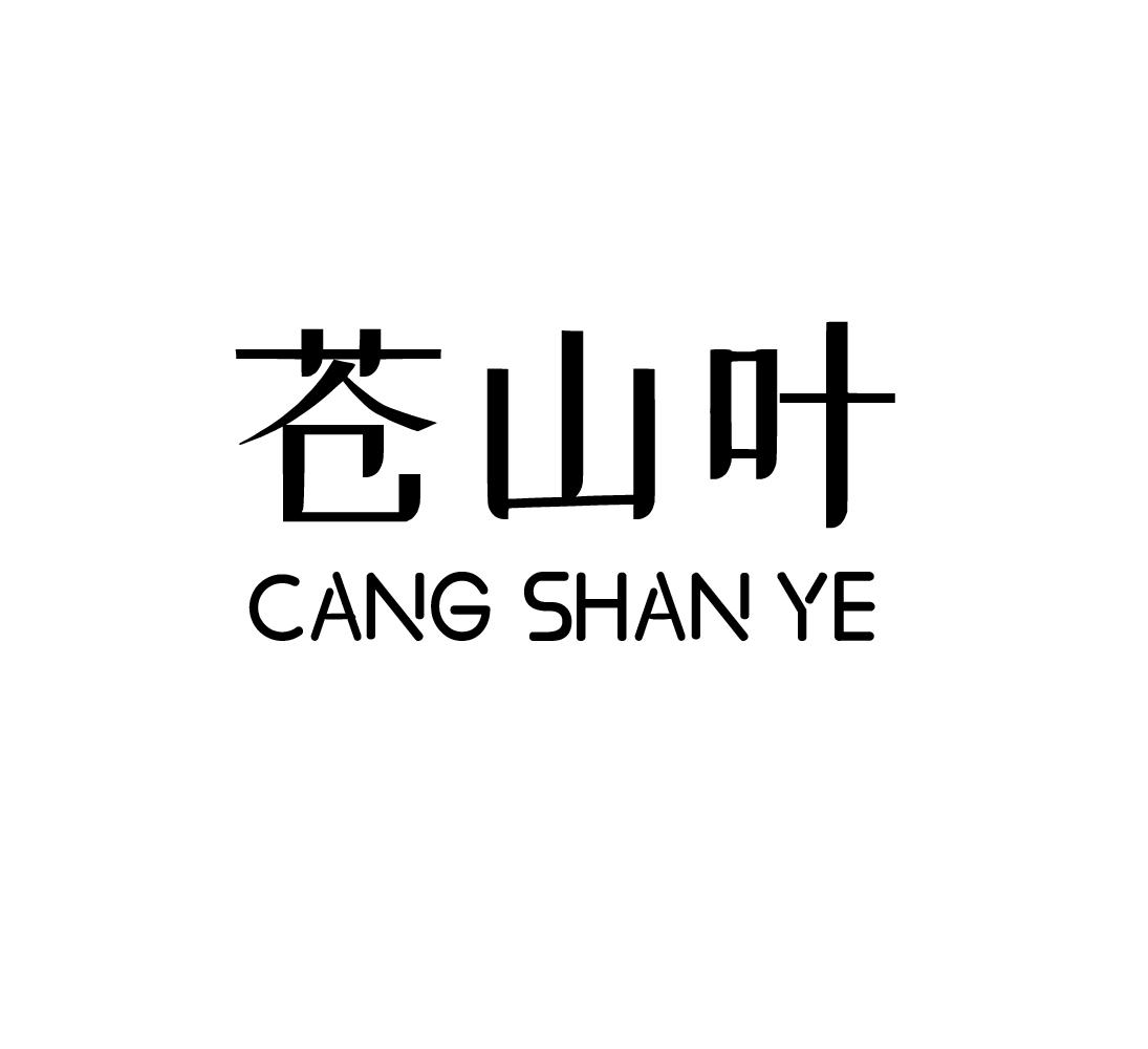 苍山叶