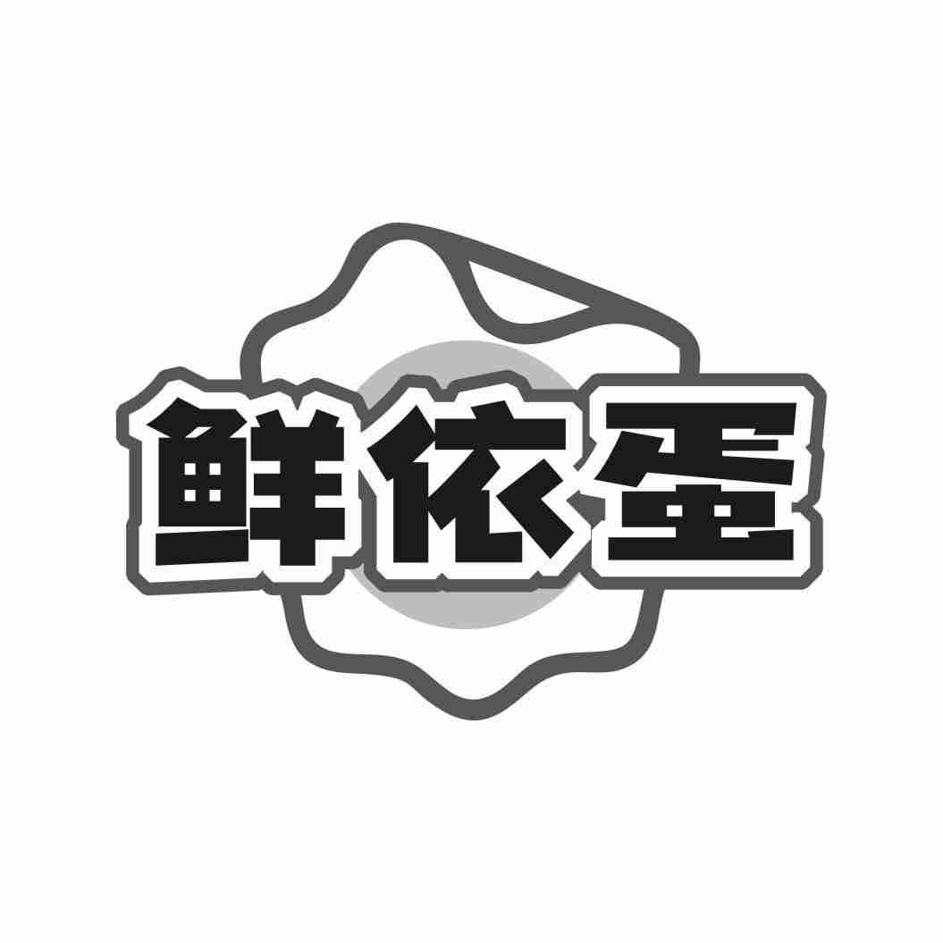 鲜依蛋