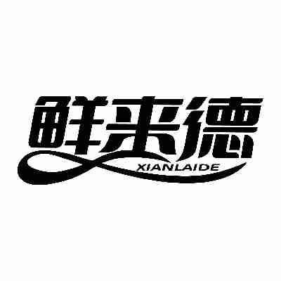 鲜来德