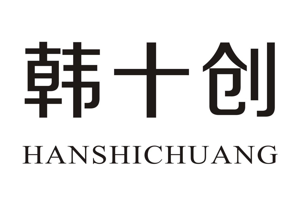 韩十创
