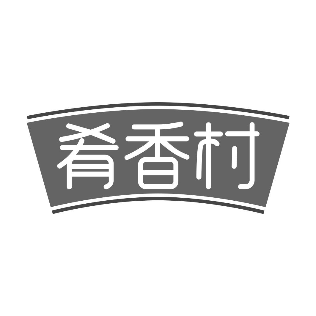 肴香村