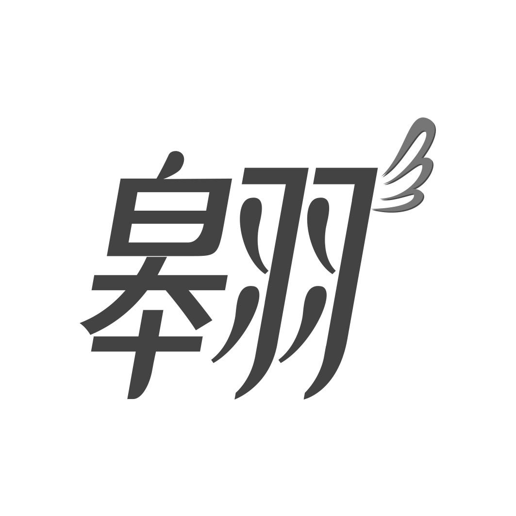 翱 