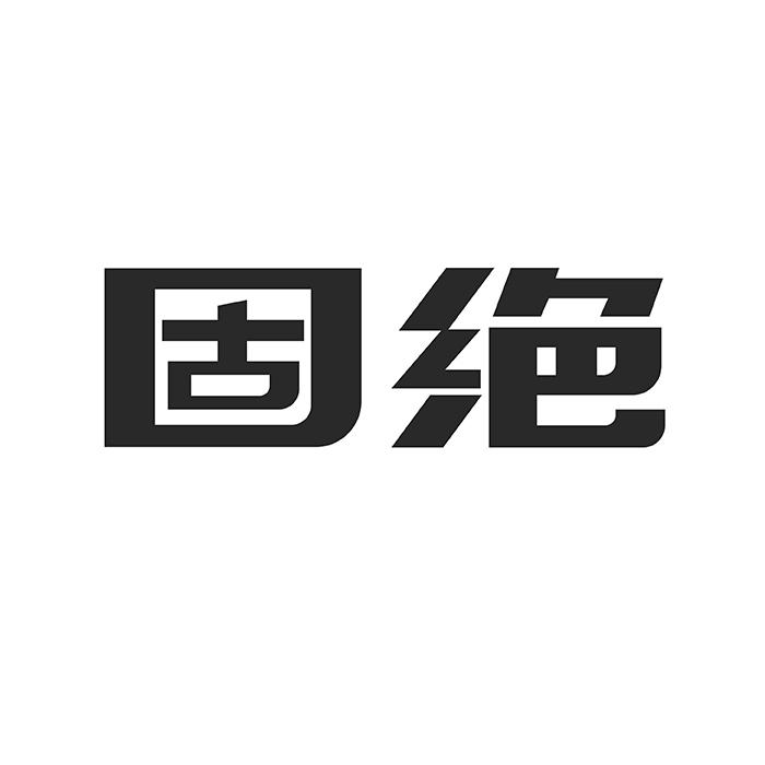 固绝