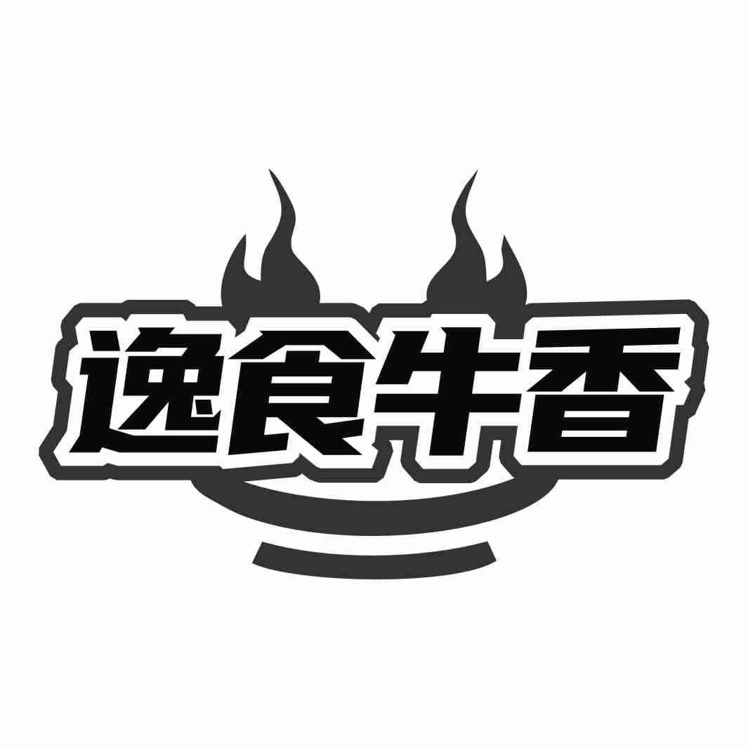 逸食牛香