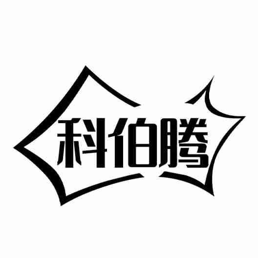 科伯腾
