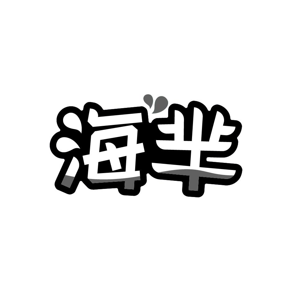 海芈
