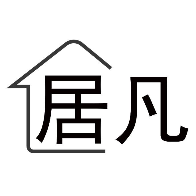 居凡