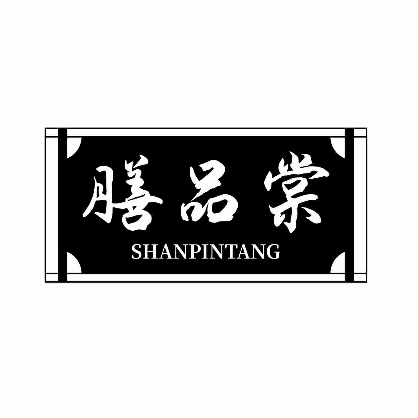 膳品棠