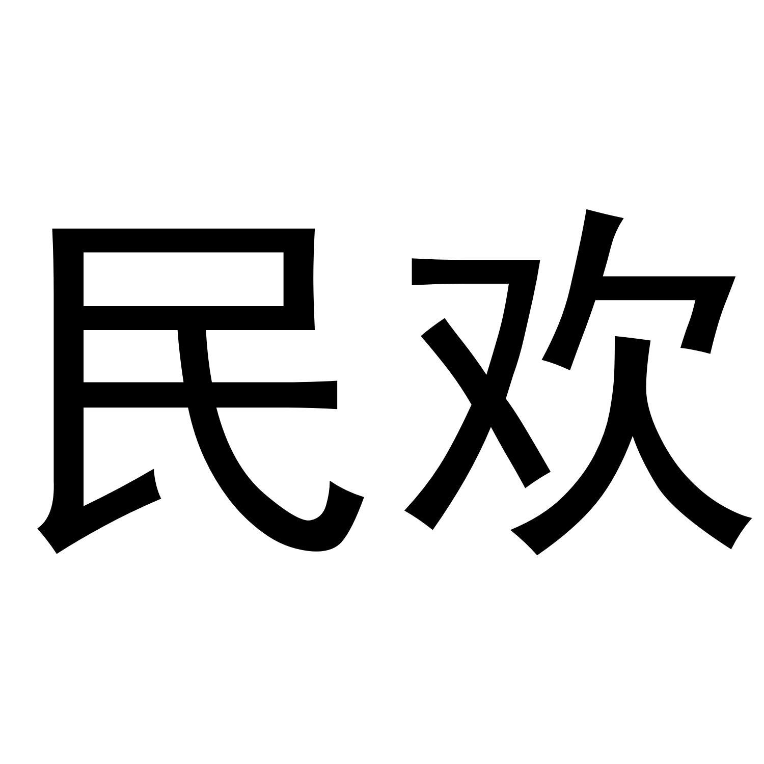 民欢
