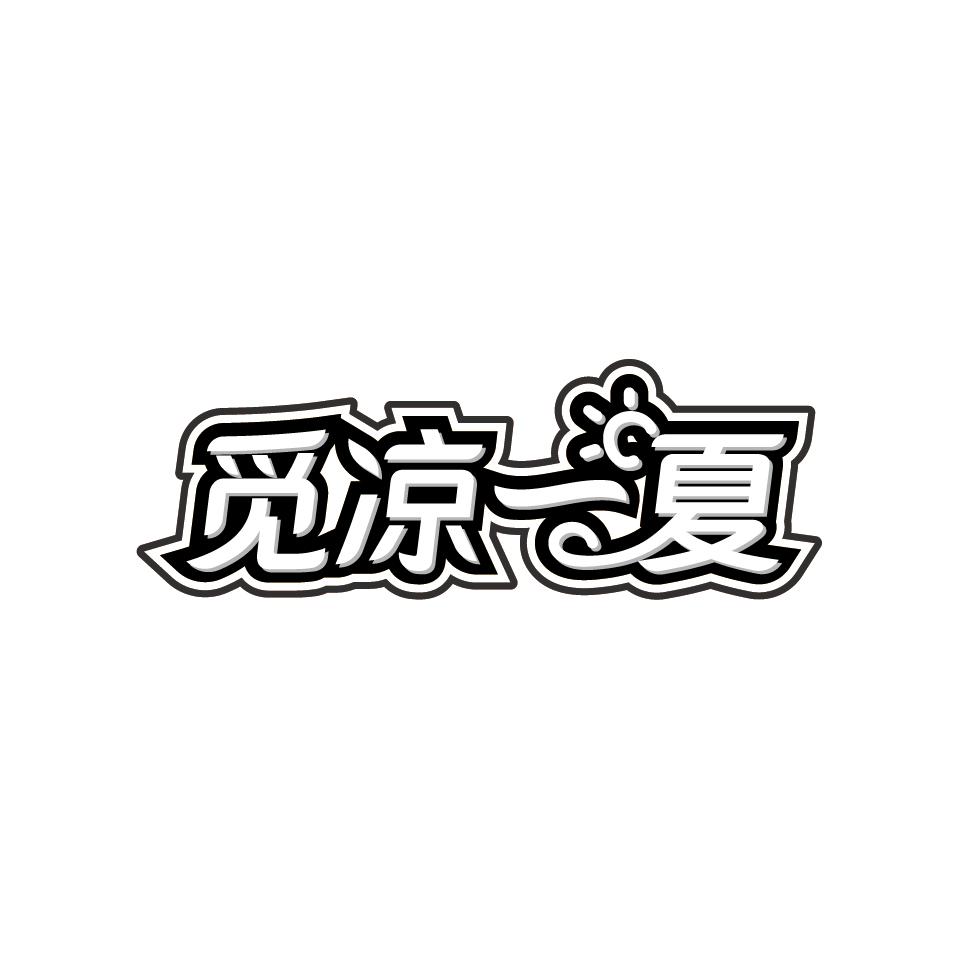 觅凉一夏