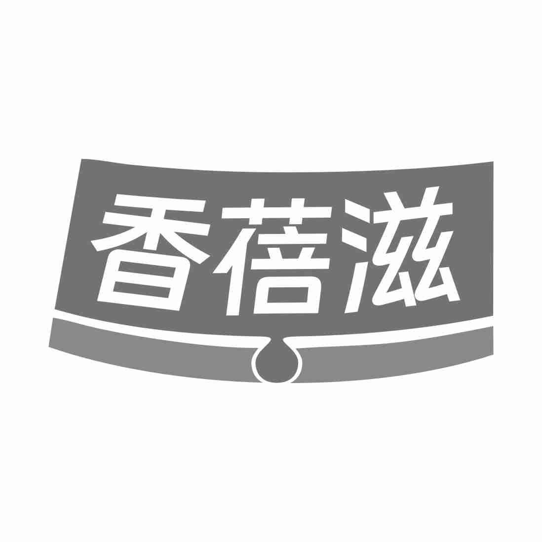 香蓓滋