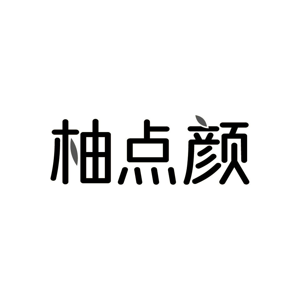 柚点颜