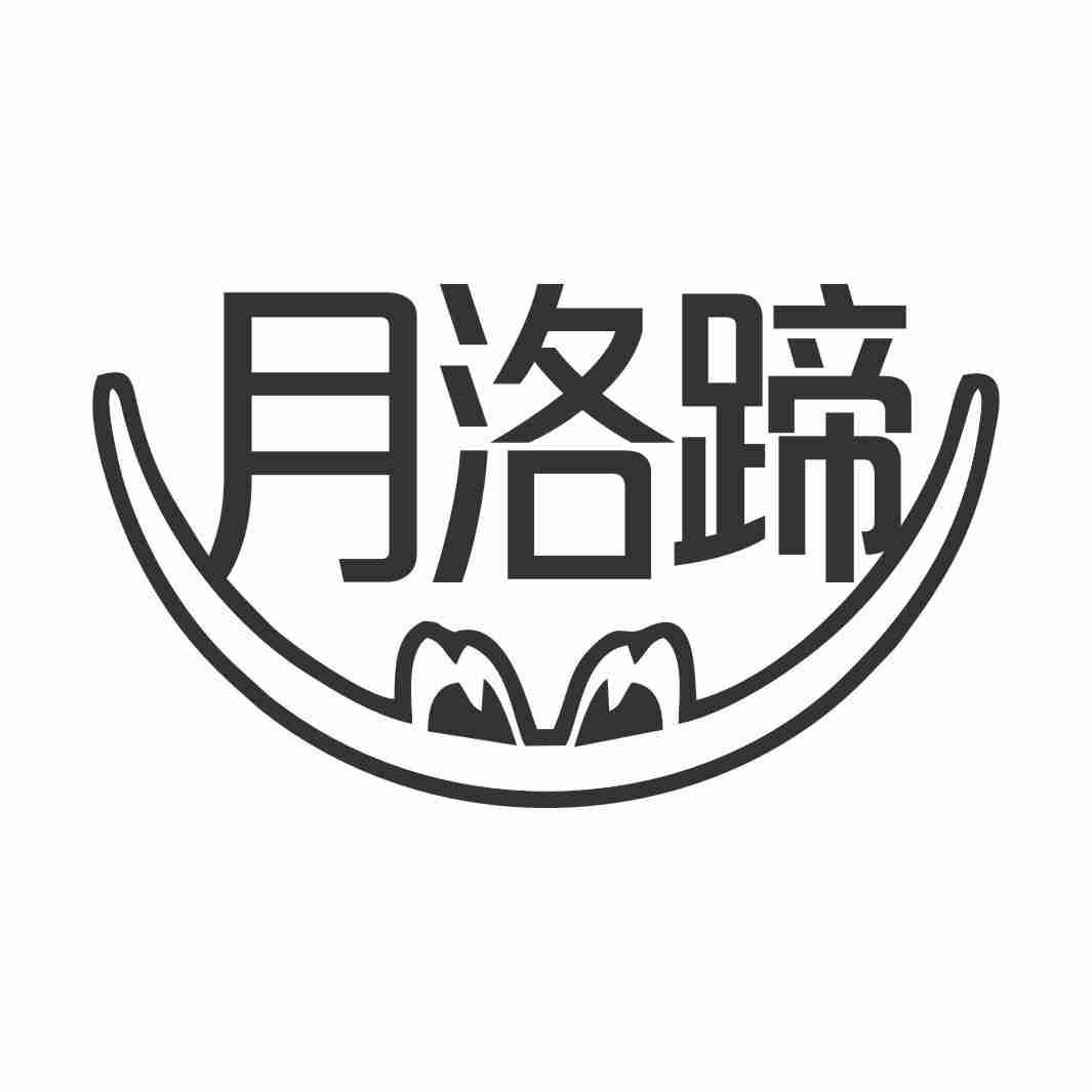 月洛蹄