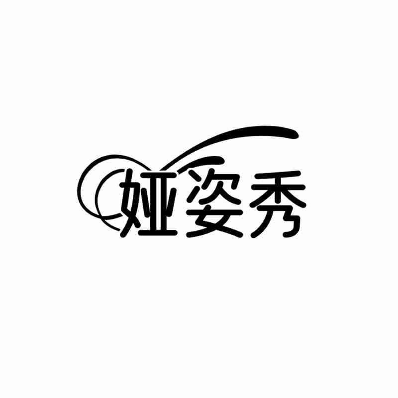 娅姿秀