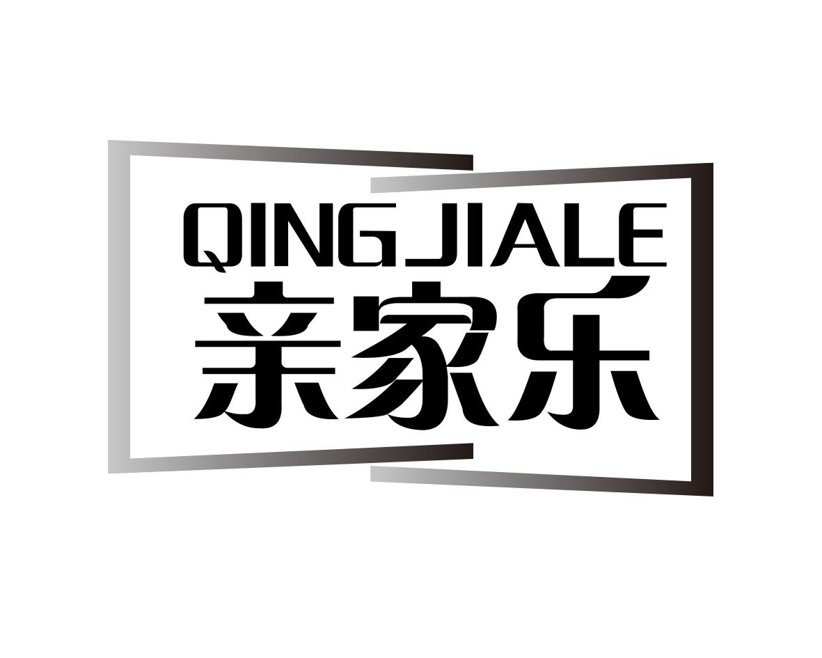 亲家乐