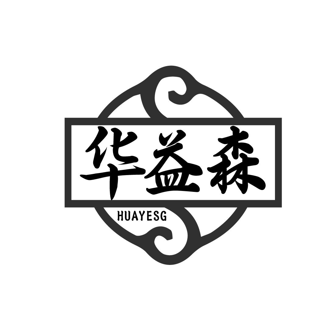 华益森HUAYESG