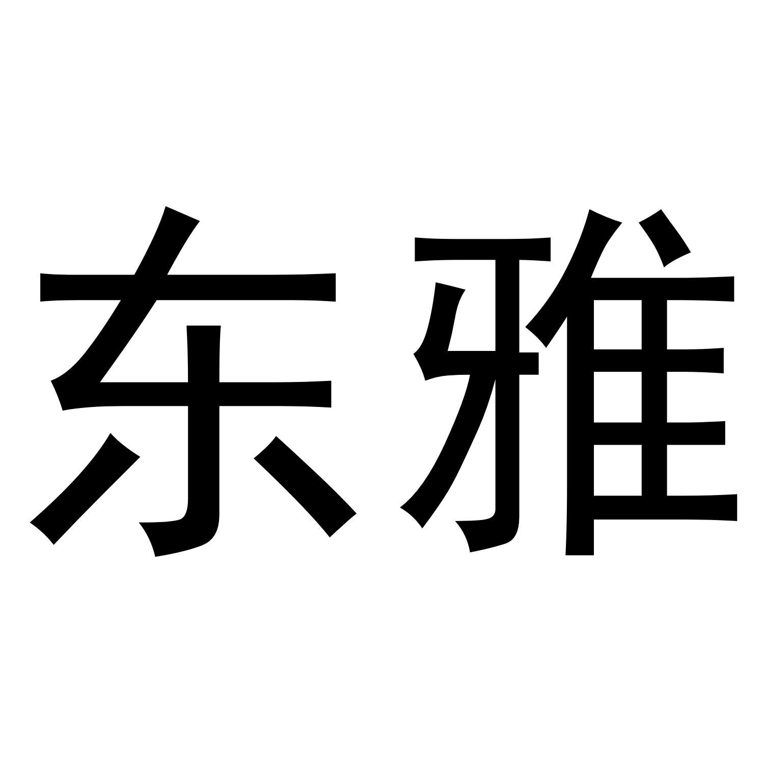 东雅