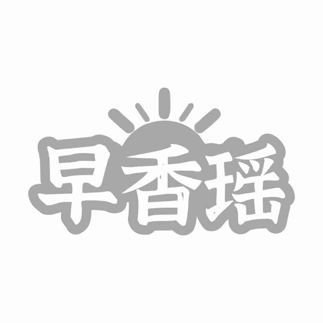 早香瑶
