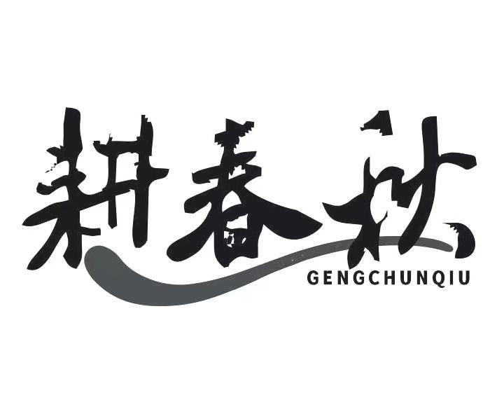 耕春秋