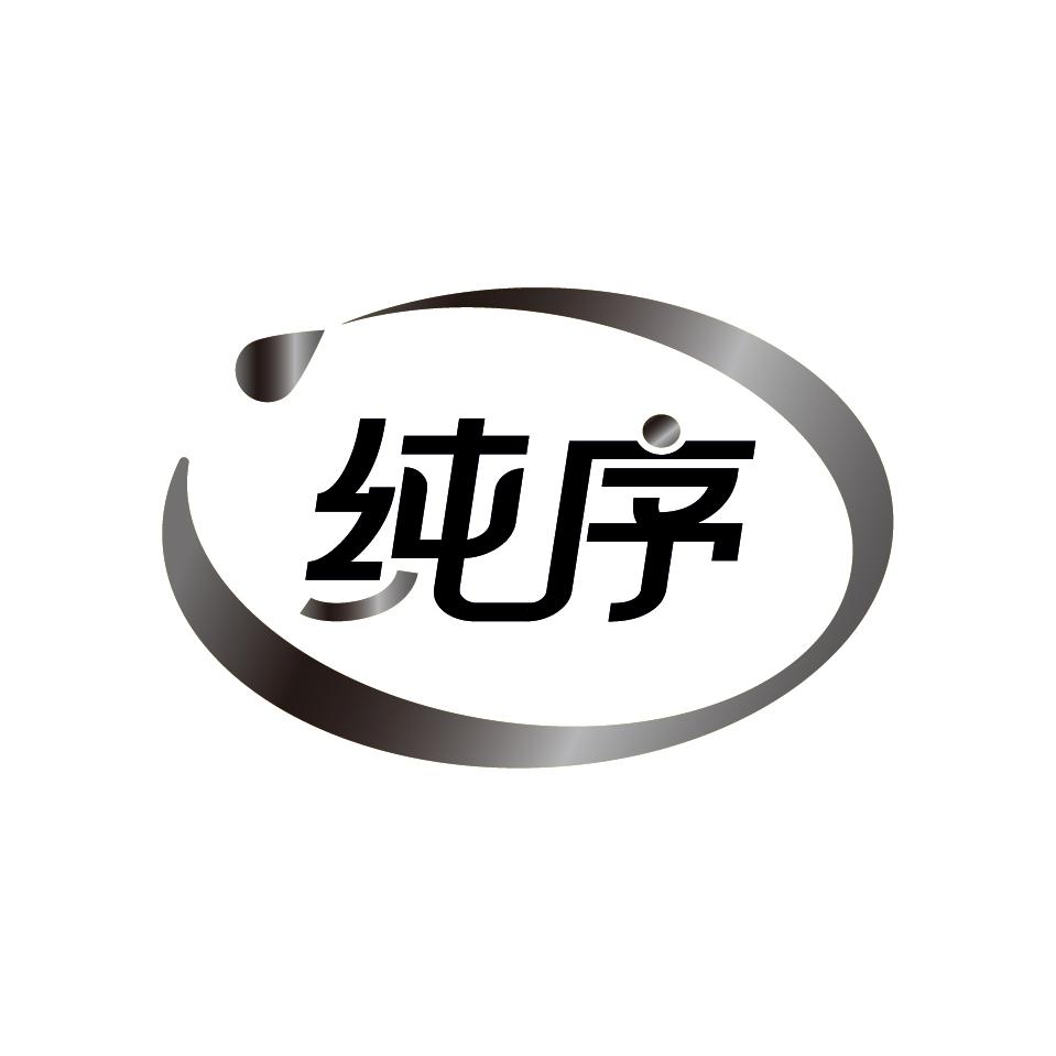 纯序