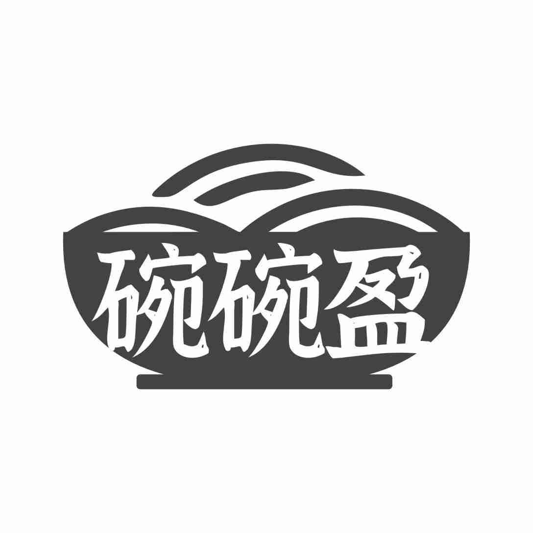 碗碗盈