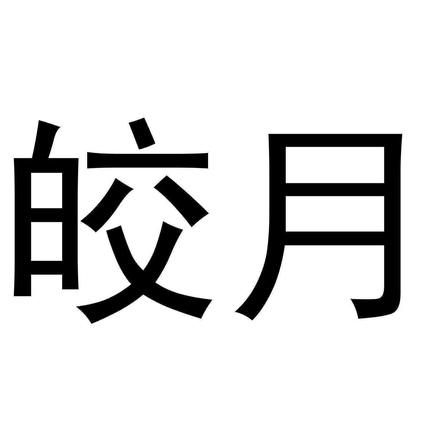 皎月