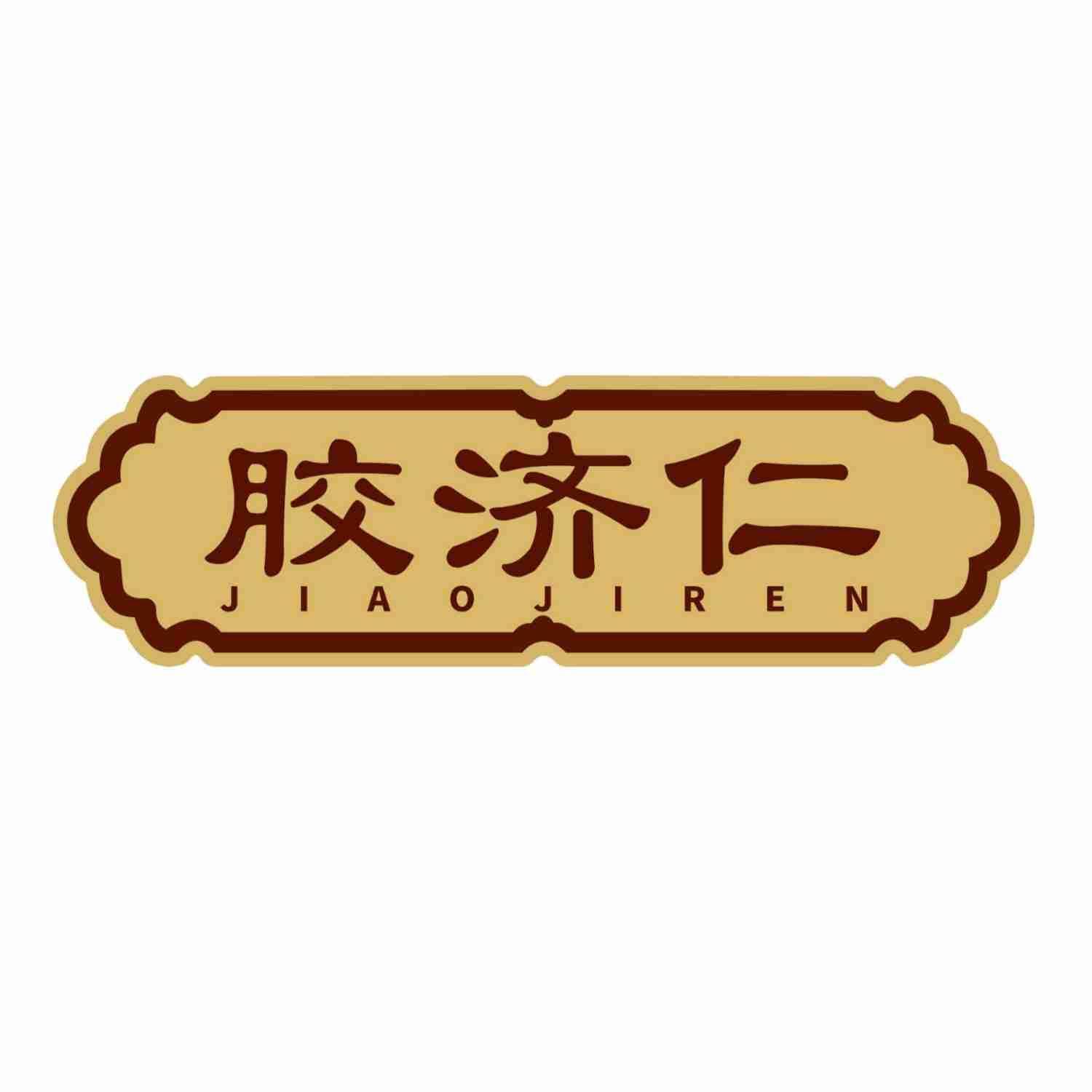 胶济仁