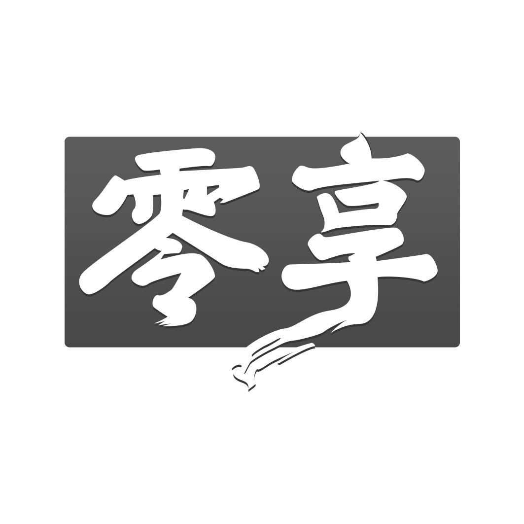 零享  