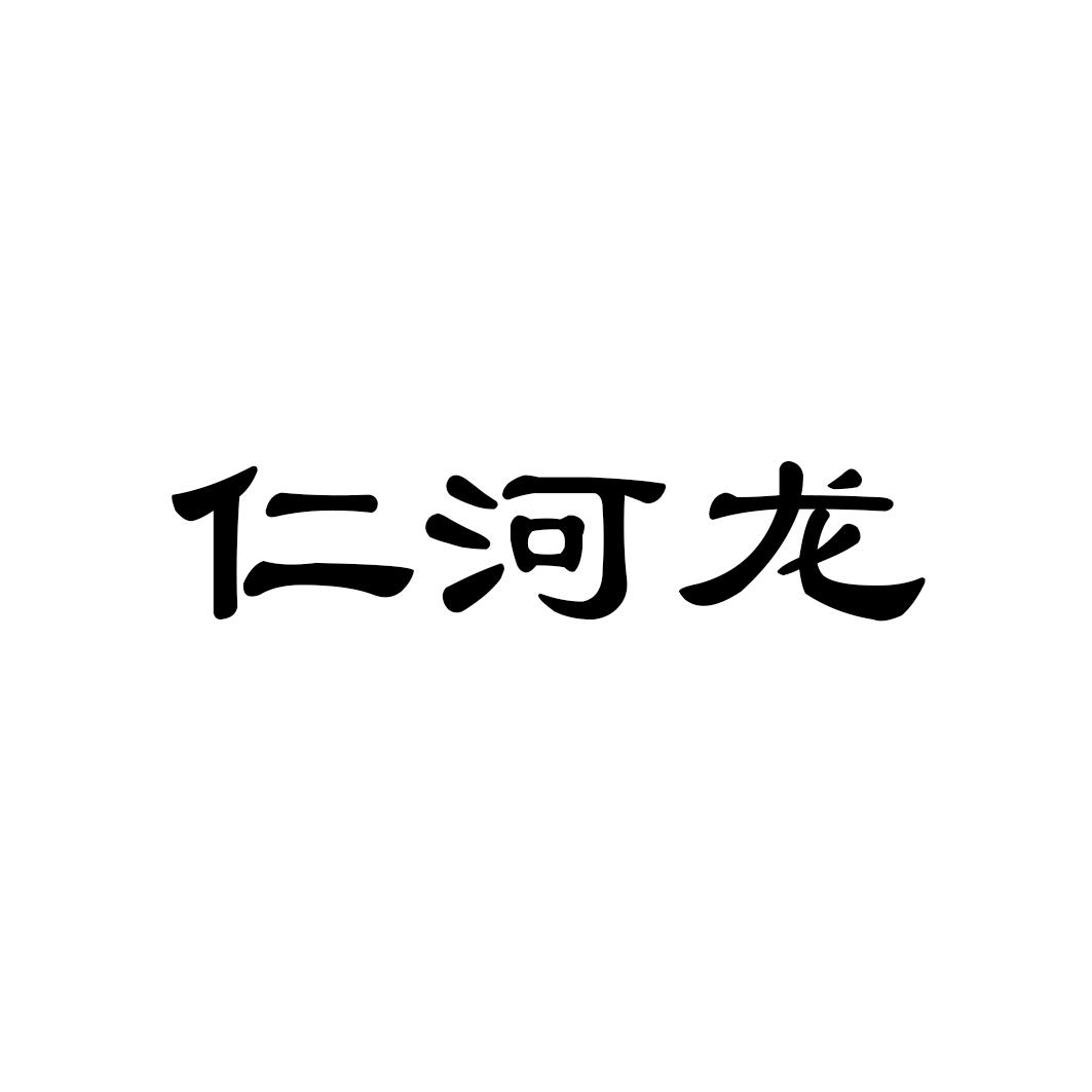 仁河龙