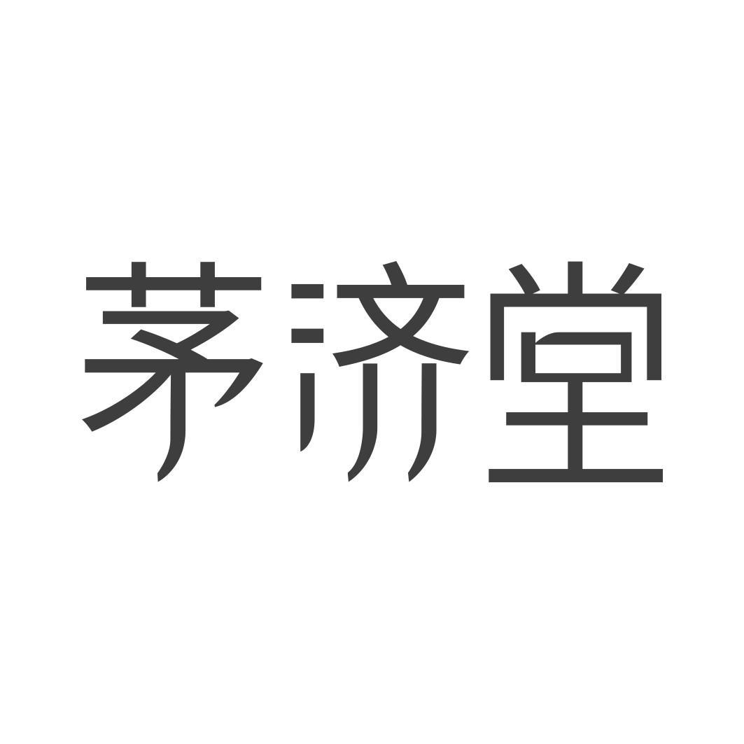 茅济堂
