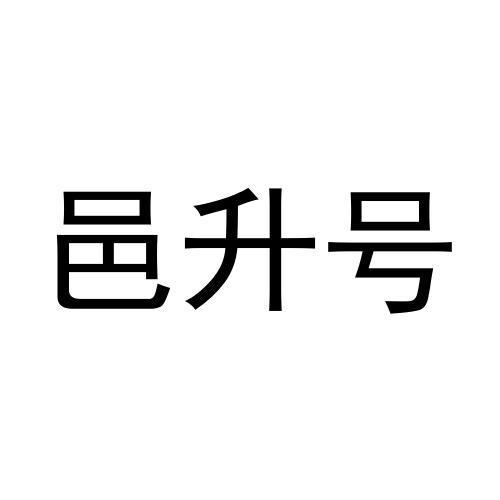 邑升号