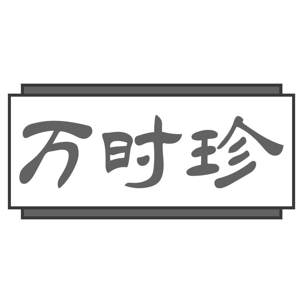 万时珍